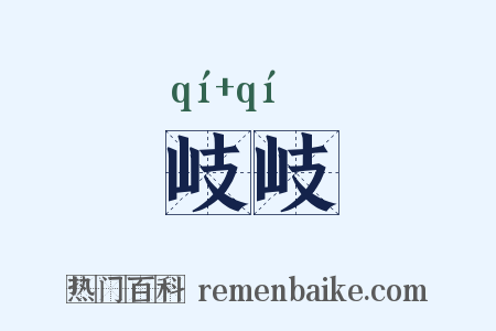 岐岐是什么意思的图片